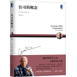 彼得德鲁克全集·公司的概念