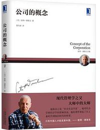 彼得德鲁克全集·公司的概念 (机械工业出版社 2018)