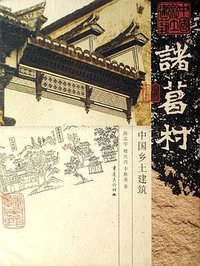 诸葛村 (1900)