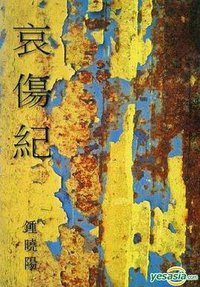哀傷紀 (天地圖書 2014)