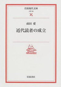 近代読者の成立