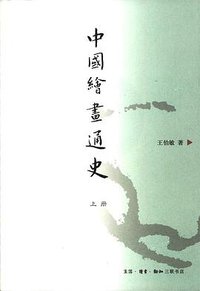 中国绘画通史 (三联书店 2008)