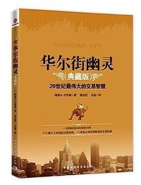 华尔街幽灵 (中国社会科学出版社 2008)
