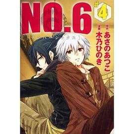 NO．6〔ナンバーシックス〕（4）