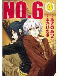 NO．6〔ナンバーシックス〕（4） (講談社 2012)