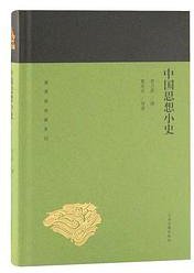 中国思想小史 (上海古籍出版社 2019)