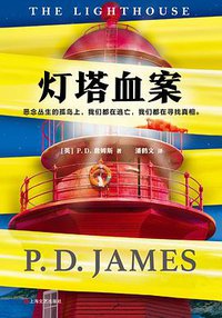 灯塔血案 (上海文艺出版社 2019)