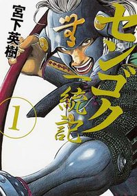 センゴク一統記 1 (講談社 2012)