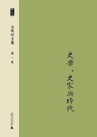 史学、史家与时代 (广西师范大学出版社 2014)