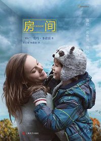 房间 (上海文艺出版社 2016)