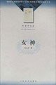 女神 (人民文学出版社 2002)