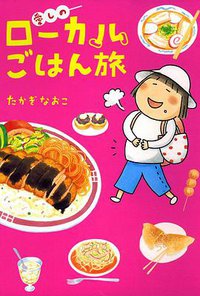 愛しのローカルごはん旅 (KADOKAWA/メディアファクトリー 2008)