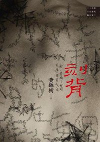 刻背 (麥田出版公司 2014)