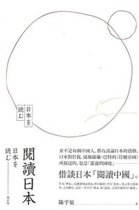 閱讀日本（增訂版） (三聯書店(香港)有限公司 2017)