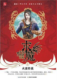 求魔1·火蛮传说 (湖北少儿出版社 2013)