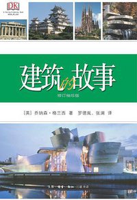 建筑的故事（修订袖珍版） (生活·读书·新知三联书店 2015)