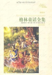 格林童话全集 (译林出版社 2008)