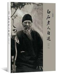 白石老人自述 (广西美术出版社 2014)