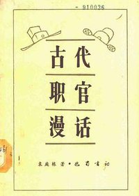古代职官漫话 (巴蜀书社 1989)