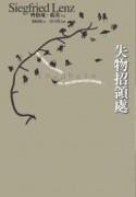 失物招領處 (遠流 2005)