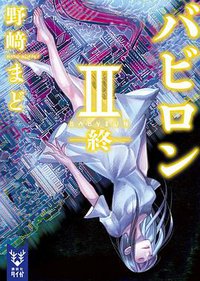 バビロン III ―終― (講談社 2017)