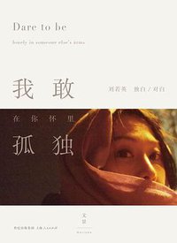 我敢在你怀里孤独（精装） (世纪文景/上海人民出版社 2015)