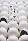 和菓子のアン (光文社 2010)