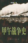 甲午战争史 (上海人民出版社 2005)