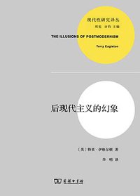 后现代主义的幻象 (商务印书馆 2014)