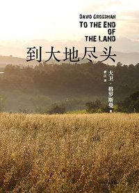到大地尽头 (99读书人/山东文艺出版社 2014)