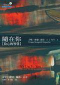 隨在你：放心的智慧 (心靈工坊 2005)
