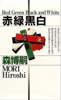 赤緑黒白 (講談社 2002)