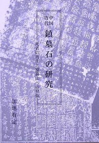 中国唐代 鎮墓石の研究 (かんぽうサービス 2005)