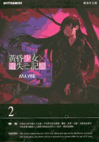 黃昏少女×遺失記憶 2 (文化傳信有限公司 2011)