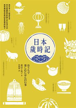 日本歲時記