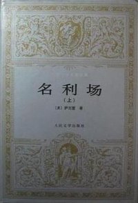 名利场（上下） (人民文学出版社 1995)