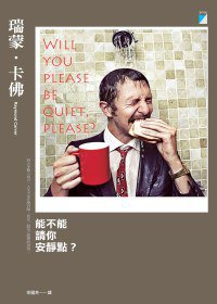 能不能請你安靜點？ (寶瓶文化 2011)