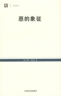 恶的象征