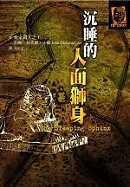 沉睡的人面獅身 (臉譜 2006)