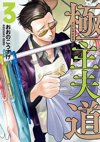 極主夫道 3 (新潮社 2019)