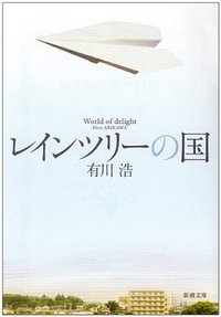 レインツリーの国 (新潮文庫 あ 62-1) (新潮社 2009)