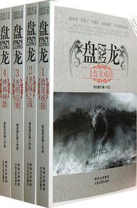 盘龙（全四册） (太白文艺出版社 2012)