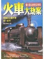 火车大劫案 (台湾轻舟出版社 1998)