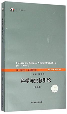 科学与宗教引论/世纪前沿
