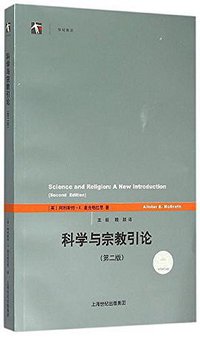 科学与宗教引论/世纪前沿 (上海人民出版社 2015)