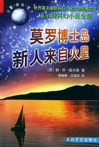 莫罗博士岛 (太白文艺出版社 1999)