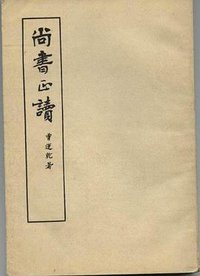 尚书正读 (中华书局 1964)