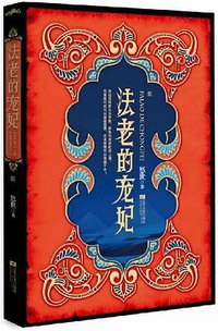 法老的宠妃 终结篇（上下册） (江苏文艺出版社 2012)