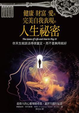 健康、財富、愛與完美自我表現的人生祕密