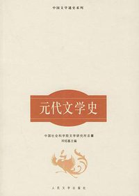 元代文学史 (人民文学出版社 1998)